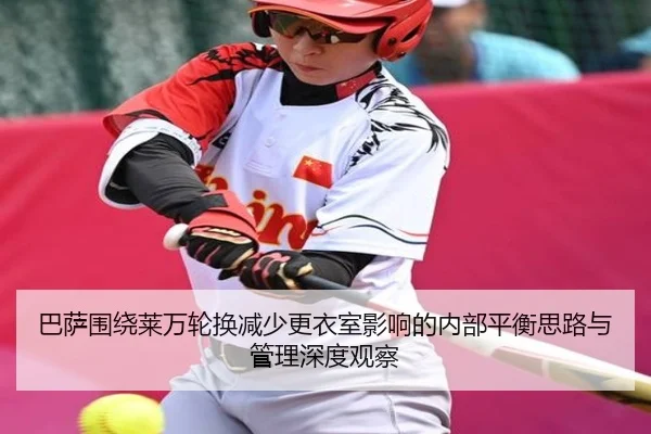 巴萨围绕莱万轮换减少更衣室影响的内部平衡思路与管理深度观察