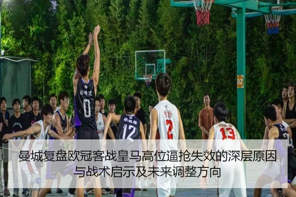 曼城复盘欧冠客战皇马高位逼抢失效的深层原因与战术启示及未来调整方向