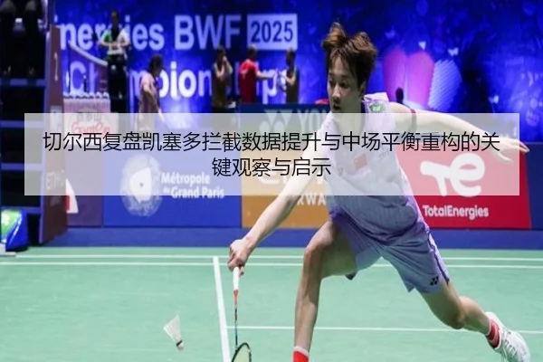 切尔西复盘凯塞多拦截数据提升与中场平衡重构的关键观察与启示