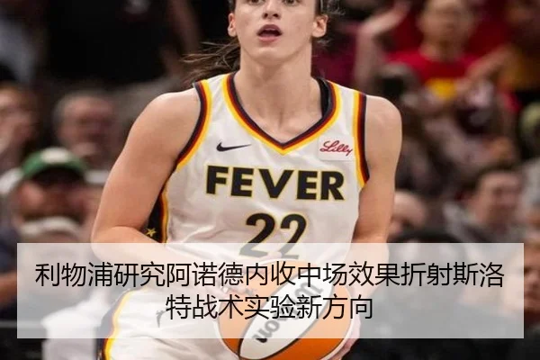 利物浦研究阿诺德内收中场效果折射斯洛特战术实验新方向