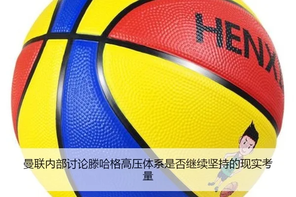曼联内部讨论滕哈格高压体系是否继续坚持的现实考量