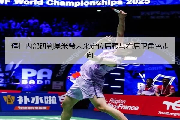 拜仁内部研判基米希未来定位后腰与右后卫角色走向