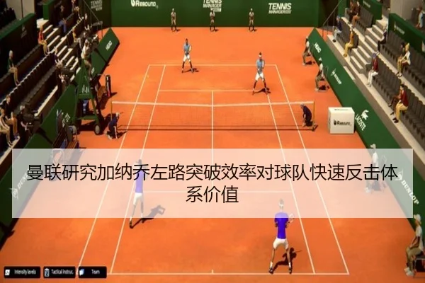 曼联研究加纳乔左路突破效率对球队快速反击体系价值