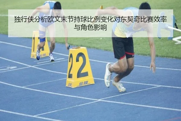 独行侠分析欧文末节持球比例变化对东契奇比赛效率与角色影响