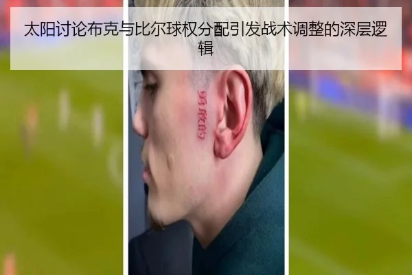 太阳讨论布克与比尔球权分配引发战术调整的深层逻辑
